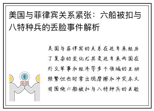 美国与菲律宾关系紧张：六船被扣与八特种兵的丢脸事件解析