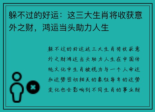 躲不过的好运：这三大生肖将收获意外之财，鸿运当头助力人生