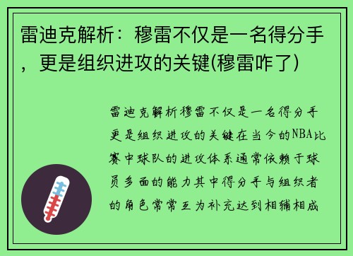 雷迪克解析：穆雷不仅是一名得分手，更是组织进攻的关键(穆雷咋了)