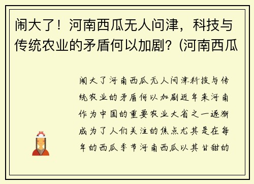 闹大了！河南西瓜无人问津，科技与传统农业的矛盾何以加剧？(河南西瓜事件是真的吗)