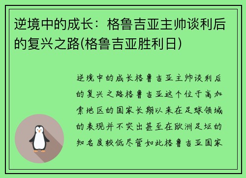 逆境中的成长：格鲁吉亚主帅谈利后的复兴之路(格鲁吉亚胜利日)