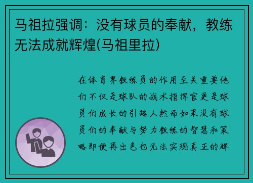 马祖拉强调：没有球员的奉献，教练无法成就辉煌(马祖里拉)