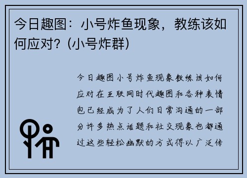 今日趣图：小号炸鱼现象，教练该如何应对？(小号炸群)