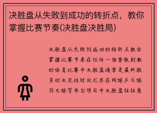 决胜盘从失败到成功的转折点，教你掌握比赛节奏(决胜盘决胜局)