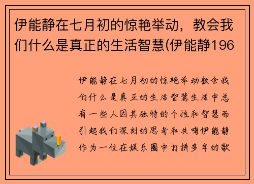 伊能静在七月初的惊艳举动，教会我们什么是真正的生活智慧(伊能静1968年)