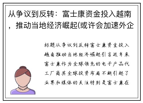 从争议到反转：富士康资金投入越南，推动当地经济崛起(或许会加速外企的离开)