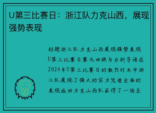 U第三比赛日：浙江队力克山西，展现强势表现