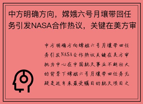 中方明确方向，嫦娥六号月壤带回任务引发NASA合作热议，关键在美方审批