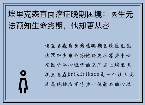 埃里克森直面癌症晚期困境：医生无法预知生命终期，他却更从容