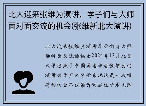 北大迎来张维为演讲，学子们与大师面对面交流的机会(张维新北大演讲)