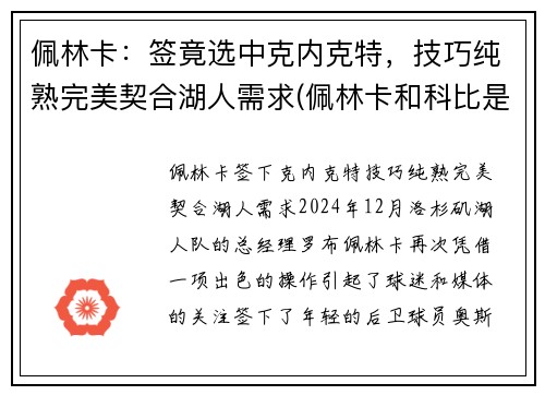 佩林卡：签竟选中克内克特，技巧纯熟完美契合湖人需求(佩林卡和科比是什么关系)