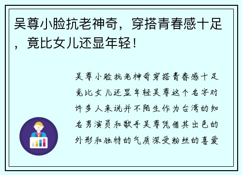 吴尊小脸抗老神奇，穿搭青春感十足，竟比女儿还显年轻！