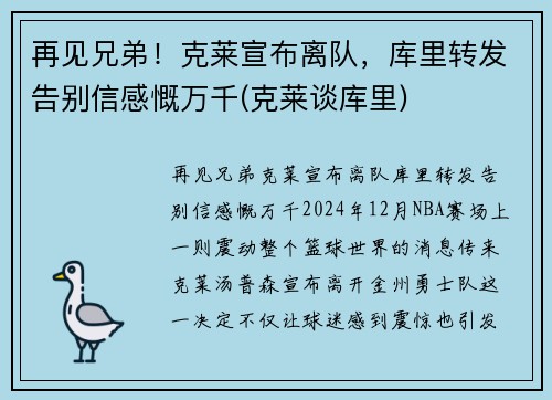 再见兄弟！克莱宣布离队，库里转发告别信感慨万千(克莱谈库里)