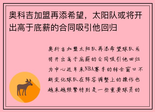 奥科吉加盟再添希望，太阳队或将开出高于底薪的合同吸引他回归