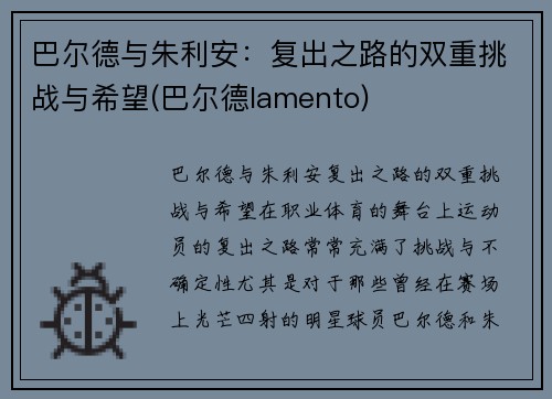 巴尔德与朱利安：复出之路的双重挑战与希望(巴尔德lamento)