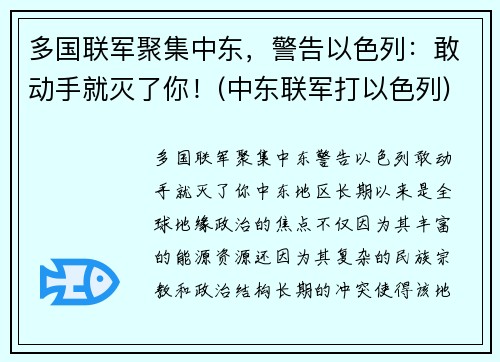 多国联军聚集中东，警告以色列：敢动手就灭了你！(中东联军打以色列)