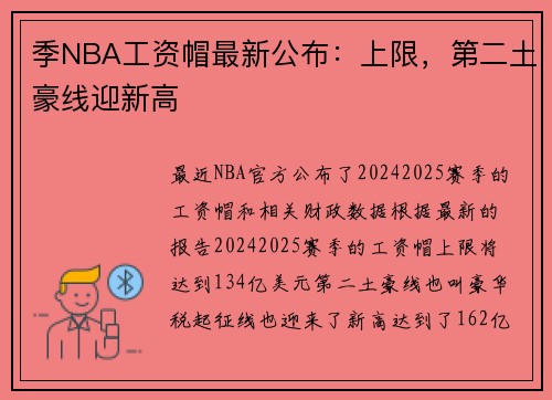 季NBA工资帽最新公布：上限，第二土豪线迎新高