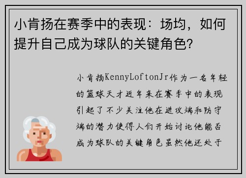 小肯扬在赛季中的表现：场均，如何提升自己成为球队的关键角色？