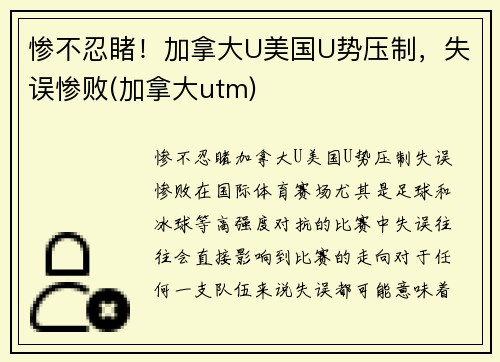 惨不忍睹！加拿大U美国U势压制，失误惨败(加拿大utm)