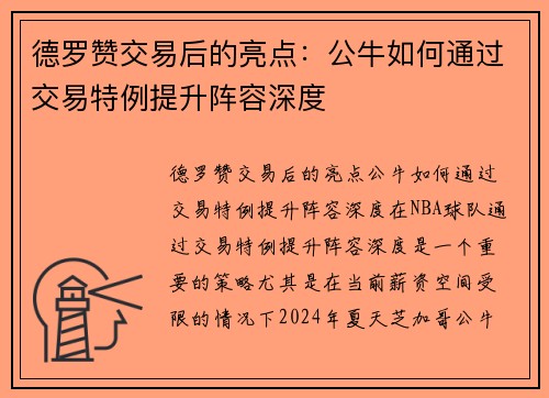 德罗赞交易后的亮点：公牛如何通过交易特例提升阵容深度