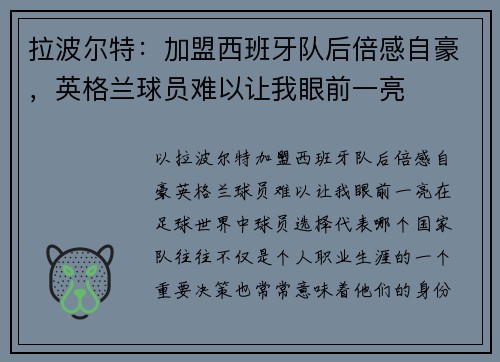 拉波尔特：加盟西班牙队后倍感自豪，英格兰球员难以让我眼前一亮