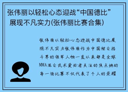 张伟丽以轻松心态迎战“中国德比” 展现不凡实力(张伟丽比赛合集)