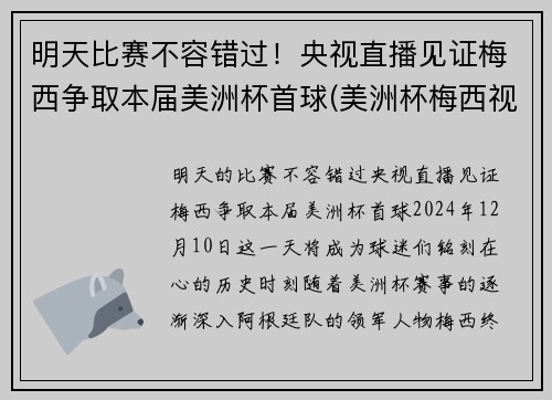 明天比赛不容错过！央视直播见证梅西争取本届美洲杯首球(美洲杯梅西视频)