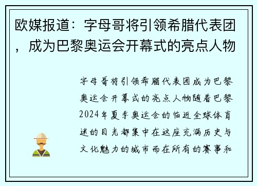 欧媒报道：字母哥将引领希腊代表团，成为巴黎奥运会开幕式的亮点人物