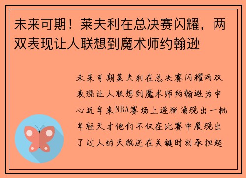 未来可期！莱夫利在总决赛闪耀，两双表现让人联想到魔术师约翰逊