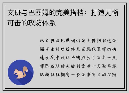 文班与巴图姆的完美搭档：打造无懈可击的攻防体系