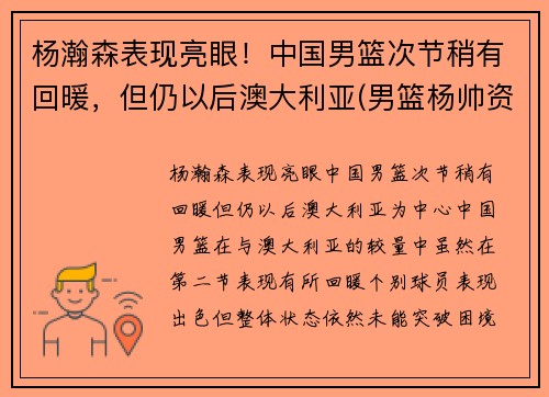 杨瀚森表现亮眼！中国男篮次节稍有回暖，但仍以后澳大利亚(男篮杨帅资料)