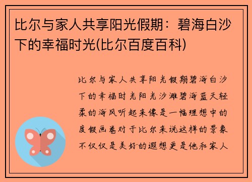 比尔与家人共享阳光假期：碧海白沙下的幸福时光(比尔百度百科)