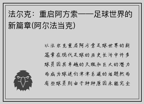 法尔克：重启阿方索——足球世界的新篇章(阿尔法当克)