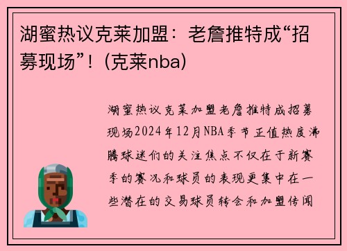 湖蜜热议克莱加盟：老詹推特成“招募现场”！(克莱nba)