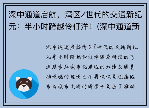 深中通道启航，湾区Z世代的交通新纪元：半小时跨越伶仃洋！(深中通道新方案)