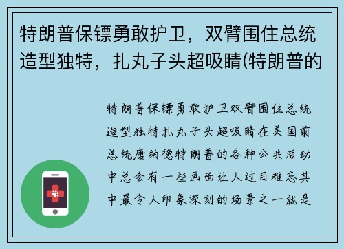 特朗普保镖勇敢护卫，双臂围住总统造型独特，扎丸子头超吸睛(特朗普的保安)