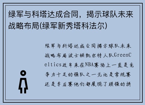 绿军与科塔达成合同，揭示球队未来战略布局(绿军新秀塔科法尔)