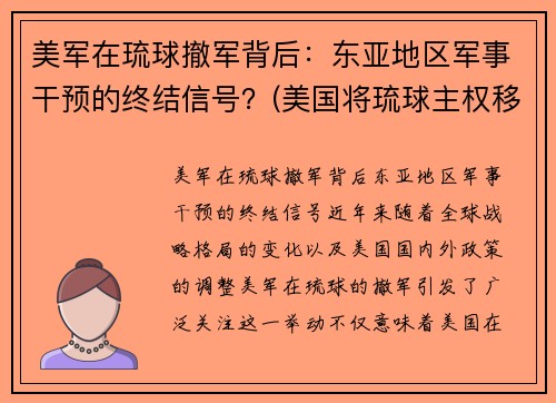 美军在琉球撤军背后：东亚地区军事干预的终结信号？(美国将琉球主权移交日本是哪一年)