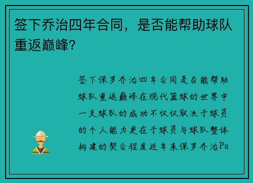 签下乔治四年合同，是否能帮助球队重返巅峰？