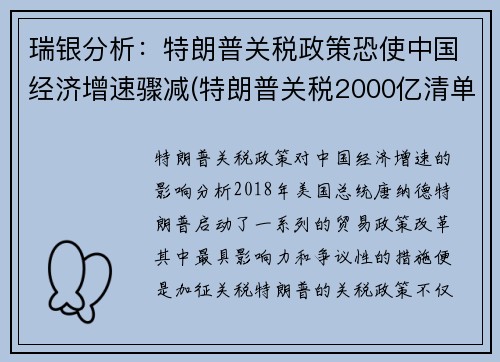 瑞银分析：特朗普关税政策恐使中国经济增速骤减(特朗普关税2000亿清单)