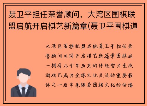 聂卫平担任荣誉顾问，大湾区围棋联盟启航开启棋艺新篇章(聂卫平围棋道场总部)