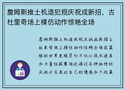 詹姆斯推土机造犯规庆祝成新招，古杜里奇场上模仿动作惊艳全场