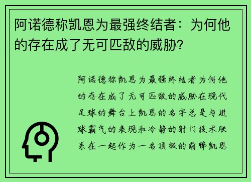 阿诺德称凯恩为最强终结者：为何他的存在成了无可匹敌的威胁？