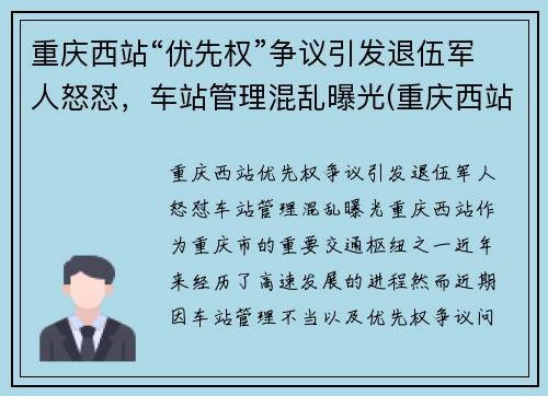 重庆西站“优先权”争议引发退伍军人怒怼，车站管理混乱曝光(重庆西站军人候车室)