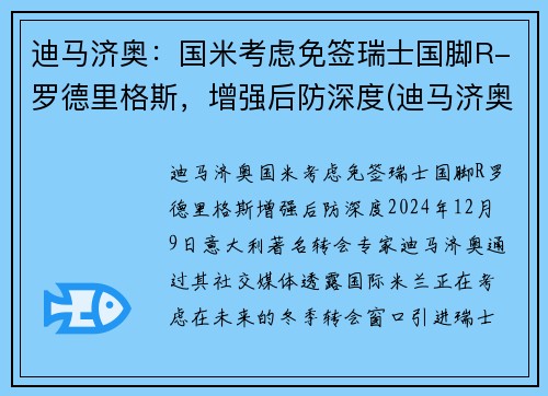 迪马济奥：国米考虑免签瑞士国脚R-罗德里格斯，增强后防深度(迪马济奥转会专家)