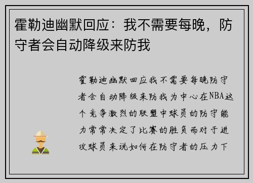 霍勒迪幽默回应：我不需要每晚，防守者会自动降级来防我