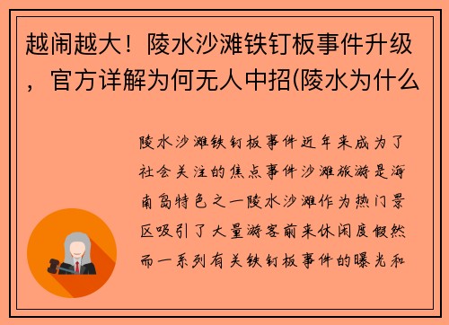 越闹越大！陵水沙滩铁钉板事件升级，官方详解为何无人中招(陵水为什么要拆铁棚)