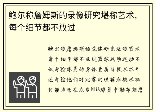 鲍尔称詹姆斯的录像研究堪称艺术，每个细节都不放过