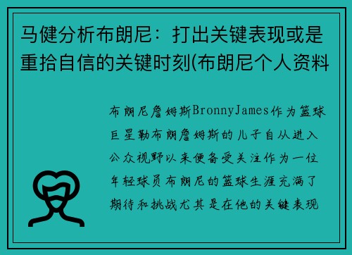 马健分析布朗尼：打出关键表现或是重拾自信的关键时刻(布朗尼个人资料简介)