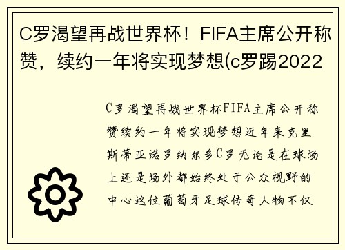 C罗渴望再战世界杯！FIFA主席公开称赞，续约一年将实现梦想(c罗踢2022世界杯吗)